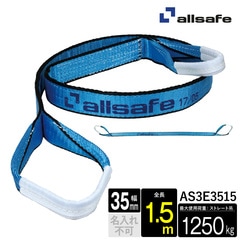 オールセーフ スリングベルト1本 長さ1.5m 幅35mm AS3E3515 allsafe【メーカー直送】