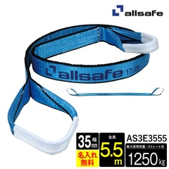 オールセーフ スリングベルト1本 長さ5.5m 幅35mm AS3E3555 allsafe【メーカー直送】