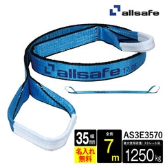 オールセーフ スリングベルト1本 長さ7m 幅35mm AS3E3570 allsafe【メーカー直送】