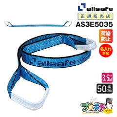【メーカー直送】AS3E5035 スリングベルト 幅50mm 3.5m ベルト荷締機 3等級JIS規格品 allsafe オールセーフ 玉掛け 繊維スリング 吊り上げロープ 吊りロープ