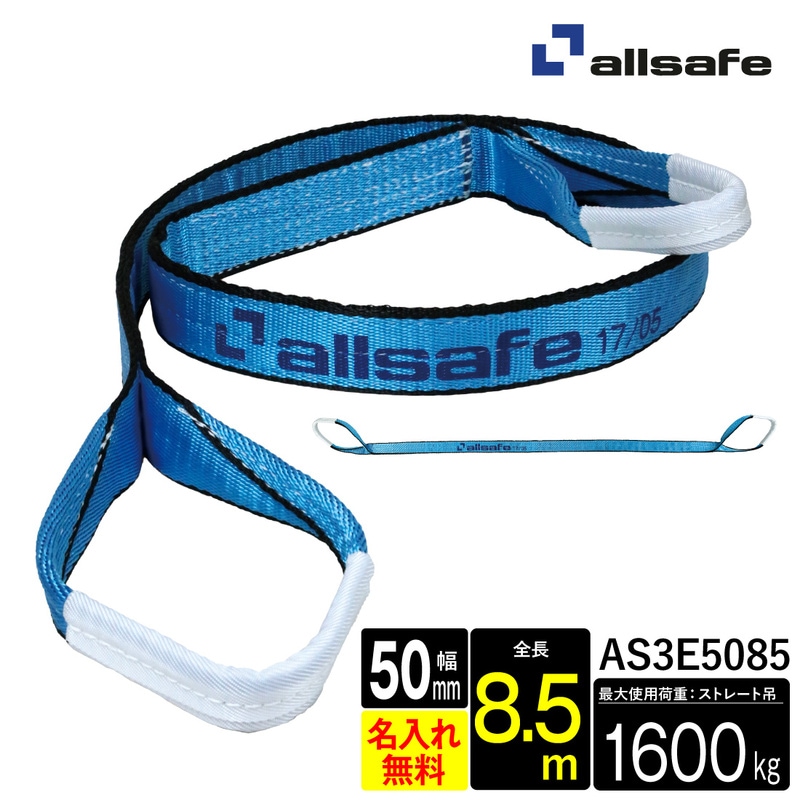オールセーフ スリングベルト1本 長さ8.5m 幅50mm AS3E5085 allsafe【メーカー直送】