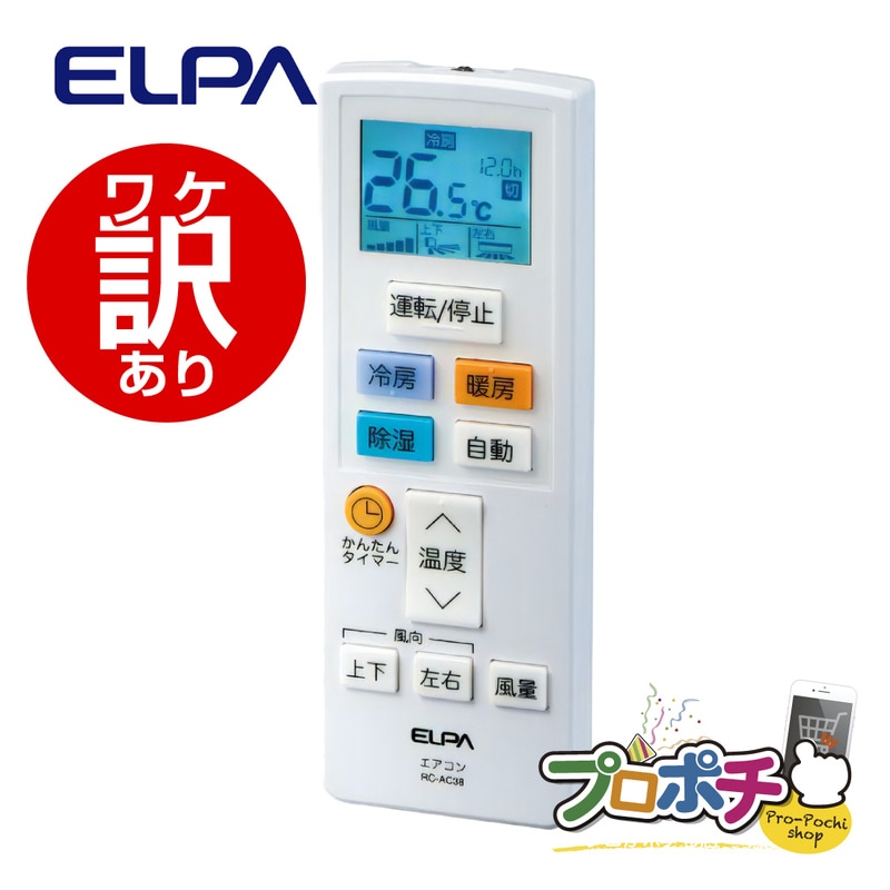 【ワケアリ】エルパ エアコンリモコン RC-AC38 メーカー16社対応 自動検索・タイマー機能・バックライト液晶 | エアコン用アクセサリー ELPA