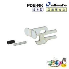 【メーカー直送】PDB-RK プッシュ式デッキングビームリペアキット リペア 補修 ショーリングバー部品 allsafe オールセーフ