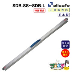 【法人様・個人事業主様限定】【メーカー直送】低騒音デッキングビーム SS～L バー ショーリングバーラッシングバー 名入れ無料  allsafe オールセーフ