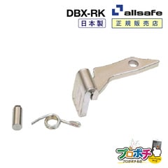 オールセーフ デッキングビームエックスリペアキット1個 DBX-RK  allsafe【メーカー直送】