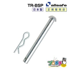 オールセーフ ビームソケット用ピン1個 TR-BSP  allsafe【メーカー直送】