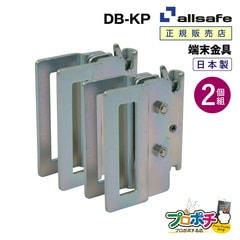 【メーカー直送】DB-KP ビームキーパー（2個1組） allsafe オールセーフ