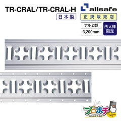【法人様・個人事業主様限定】【メーカー直送】アルミクロスレール ビス穴無/TR-CRAL ビス穴有/TR-CRAL-H レール ラッシングレール トラックレール allsafe オールセーフ