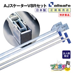 【法人様・個人事業主様限定】【メーカー直送】AJスケーターV8R  T字レバーセット ジョルダー ジョロダー スケーター トラックローダー  allsafe オールセーフ