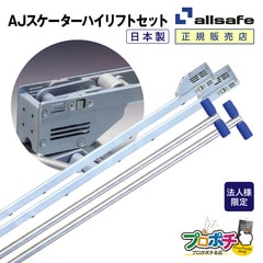 【法人様・個人事業主様限定】【メーカー直送】AJスケーターハイリフト  T字レバーセット ジョルダー ジョロダー スケーター トラックローダー  allsafe オールセーフ