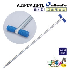 【法人様・個人事業主様限定】【メーカー直送】 T字レバー AJS-T/標準 AJS-TL/ロングタイプ AJスケーターパーツ ジョルダー ジョロダー 棒  allsafe オールセーフ