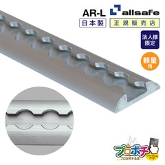 【法人様・個人事業主様限定】【メーカー直送】AR-L エアラインレール中量用(フランジ付き) ジュラルミン DIY 福祉車輌 ウイング車 食品運搬車 冷凍車  allsafe オールセーフ