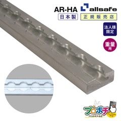 【法人様・個人事業主様限定】【メーカー直送】AR-HA エアラインレール重量用 ジュラルミン DIY 福祉車輌 ウイング車 食品運搬車 冷凍車  allsafe オールセーフ