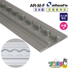 【法人様・個人事業主様限定】【メーカー直送】AR-M-F エアラインレール中量用(フランジ付き) ジュラルミン DIY 福祉車輌 ウイング車 食品運搬車 冷凍車  allsafe オールセーフ