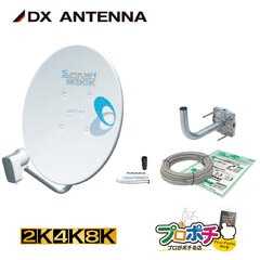 【取寄品】 BC453SK 110度CSアンテナセット 45形BS 4K8K対応 設置簡単 ベランダ取付金具 同軸ケーブル スパナ付属 家庭用パラボラアンテナセット DXアンテナ