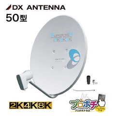 【取寄品】 BC503S 110度CSアンテナ 50cm 4K8K対応 強雨に強い大型反射板 安定受信 家庭用パラボラアンテナ SHマーク認証済 簡単組立 DXアンテナ