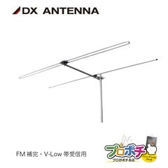 【取寄品】 FM補完・災害対策 FA2 2素子アンテナ FM・V-Low AM難聴対策 ワイドFM受信対応 水平偏波 屋外設置型 防災ラジオ対応 F接栓付き マスト取付式 DXアンテナ