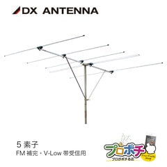 【取寄品】 FA5 FM・V-Low 5素子アンテナ FM補完/V-Low対応 水平偏波/屋外用 難聴対策・災害用・高指向八木式 DXアンテナ