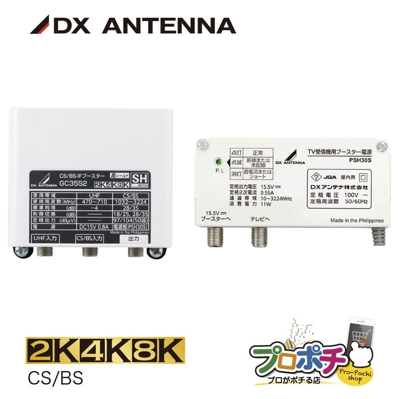 【取寄品】 GC35S2 IFブースター CS BS 4K8K 3224MHz 35dB 28dB切替 屋外 高シールド DXアンテナ