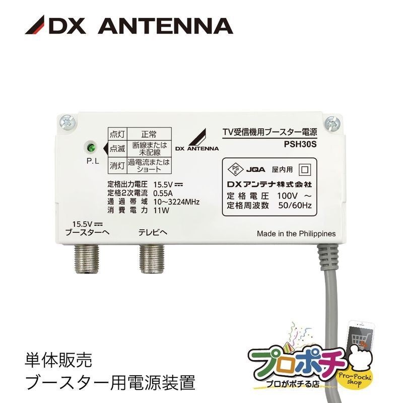 【取寄品】 単体販売 PSH30S ブースター用電源装置 DC15V CS BS IFブースター UHFブースター DXアンテナ