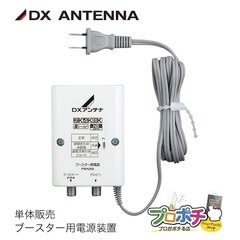 【取寄品】 単体販売 PSH25S ブースター用電源装置 DC15V 0.5A出力 高効率スイッチング方式 CS/BS UHF対応（GC35S / GCU433D1S対応）PSE適合品 DXアンテナ