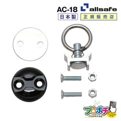 【メーカー直送】AC-18 エアカーゴキット 固定 DIY トラック 建設現場 工事用品 工事 工具 林業 道具 allsafe オールセーフ