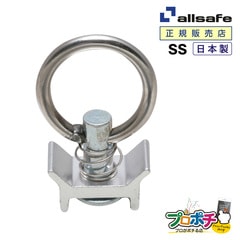 オールセーフ シングルスタッドフィッティング1個 SS [エアラインレール用端末金具] allsafe【メーカー直送】