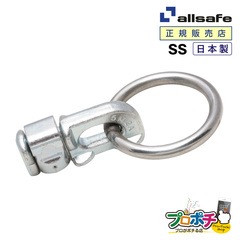 オールセーフ ダブルスタッドフィッティング(リング付き)1個 DS-R [エアラインレール用端末金具] allsafe【メーカー直送】