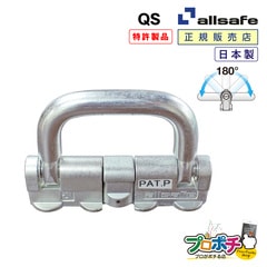 【メーカー直送】QS クワトロスタッドフィッティング 180度 固定 DIY トラック 建設現場 工事用品 工事 工具 林業 道具 allsafe オールセーフ