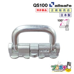 【メーカー直送】QS100 クワトロスタッドフィッティング 100度 固定 DIY トラック 建設現場 工事用品 工事 工具 林業 道具 allsafe オールセーフ
