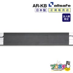 【法人様・個人事業主様限定】【メーカー直送】AR-KB エアラインレールカバー 樹脂 エアラインレール 埃よけ 保管  allsafe オールセーフ