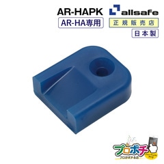 オールセーフ エアラインレール用エンドキャップ1個 AR-HAPK (AR-HA専用) allsafe【メーカー直送】