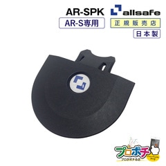 オールセーフ エアラインレール用エンドキャップ1個 AR-SPK (AR-S専用) allsafe【メーカー直送】