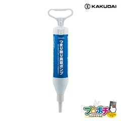 【即配】カクダイ つまり取り真空ポンプ（ドレンホース用）605-807 エアコン つまり除去 