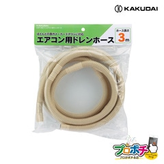 【即配】 438-002-3 エアコン用ドレンホース 3m ドレンホース 空調 通気 排気 カクダイ KAKUDAI