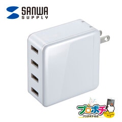 【即配】 PSE認証済 ACA-IP54W USB充電器 4ポート 高出力 スマホ・タブレット同時充電対応 折りたたみ式プラグ搭載 サンワサプライ