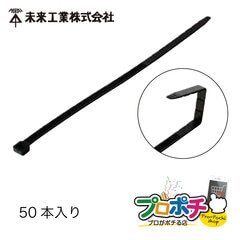 【取寄品】 SCH-JZ250 キャタピロック 結束バンド 先端自在ロックバンド 50本入 Φ10～45mm対応 長さ265mm 未来工業