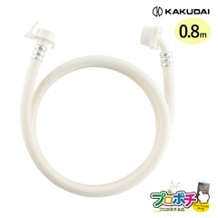 【即配】カクダイ 洗濯機給水ホース 0.8m G3/4 436-62X0800