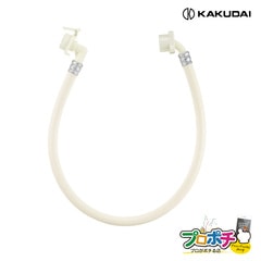 【即配】カクダイ 洗濯機給水ホース（L型）0.8m 436-65X0800