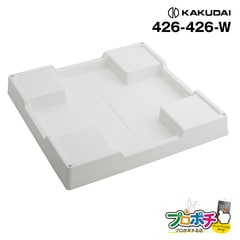【取寄品】 426-426-W 洗濯機用防水パン ホワイト 防水 かさ上げ 穴なしタイプ ビス・キャップ付き カクダイ KAKUDAI