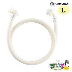 【即配】 436-62X1000 洗濯機給水ホース 1m G3/4 カクダイ KAKUDAI