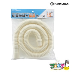 【取寄品】 4361-1.5 洗濯機排水延長ホース 1.5m 洗濯機用 管材 カクダイ/KAKUDAI