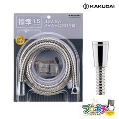 【取寄品】 367-911 フレキシャワーホース 1.6m カクダイ/KAKUDAI