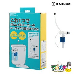 【即配】662-312 マルチボールタップ 取替 補修 トイレ用品 水漏れ ロータンク用 カクダイ KAKUDAI