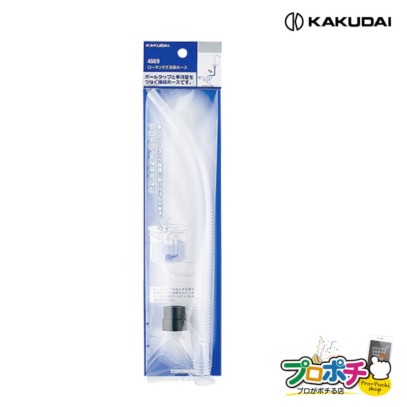【即配】カクダイ ロータンク手洗管ホース 4669 取替 補修 TOTO INAX ロータンク用  KAKUDAI