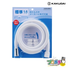 【取寄品】 367-821-W シャワーホース 1.6m ホワイト 取替え 管材 カクダイ KAKUDAI