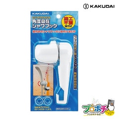 【取寄品】 353-584 後付式角度調節シャワーフック 角度調節機能 後付 管材 カクダイ KAKUDAI