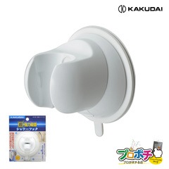 【取寄品】 353-586 吸盤式シャワーフック バス用品 便利 後付 管材 カクダイ KAKUDAI