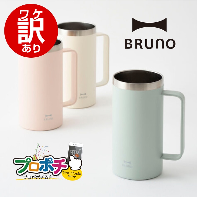 【ワケアリ】取っ手つきステンレスタンブラー 500ml  BHK295-IV/アイボリー　保温保冷 ジョッキ BRUNO/ブルーノ