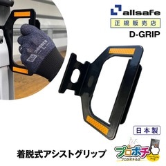 【メーカー直送】 D-GRIP 脱着式アシストグリップ 着脱簡単 荷台昇降設備 安全対策 オールセーフ/allsafe